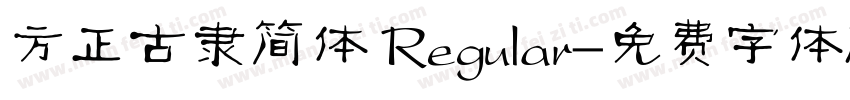 方正古隶简体 Regular字体转换